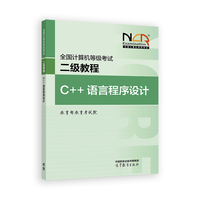 全国计算机等级考试二级教程——C++语言程序设计