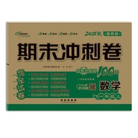 期末冲刺卷100分数学一年级 上册25秋(冀教版)(全新版)