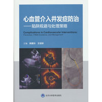 心血管介入并发症防治——陷阱规避与处理策略