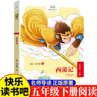 西游记五年级下 小学生语文课外阅读书人教版快乐读书吧课外书小学生课外阅读书5年级下册快读书吧世界经典儿童文学课外书儿童四大名著课外阅读书国学经典吴承恩原著西游记