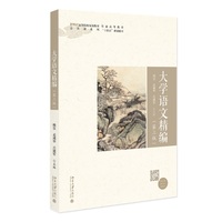 大学语文精编(第三版) 杨昱,孟成华,吕建军 主编 21世纪高等院校规划教材·公共课系列 北京大学出版社9787301363089