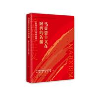 马克思主义在陕西的传播（新民主主义革命时期）