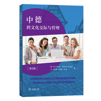 中德跨文化交际与管理（第2版）