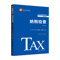 纳税检查(第六版)(经济管理类课程教材·税收系列;面向21世纪课程教材)