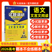 试题调研 热点题型专练 语文 文言文阅读 2026高考适用 天星教育
