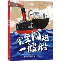 家里闯进一艘船 小猛犸世界精选绘本