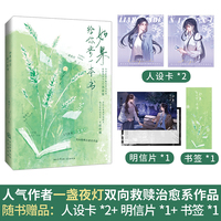 《如果给你寄一本书》晋江人气作家一盏夜灯 人气力作 “傲娇”设计师梁新禾×“闷葫芦”作家宁晞