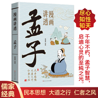 漫画讲透孟子
