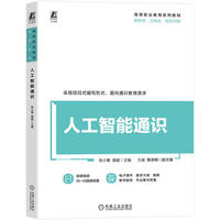 人工智能通识     张小寒 谢超