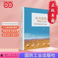 火力毁伤理论与方法 国防工业出版社 当当图书