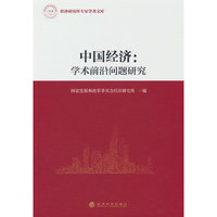 中国经济-学术前沿问题研究