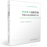 乡村振兴高校答卷