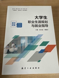大学生职业生涯规划与就业指导