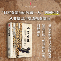 时刻人文·始皇好读：帝业与人生的书籍史（“日本秦始皇研究第一人”鹤间和幸 从书籍史角度透视秦始皇 重构秦始皇与文化的关系 颠覆对其“焚书暴君”的刻板印象）