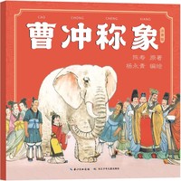 曹冲称象（注音版）