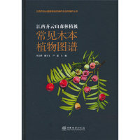 江西齐云山森林植被常见木本植物图谱(精)/江西齐云山国家级自然保护区自然保护丛书