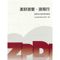 美好浙里·浙规行   规划设计新创项目集锦