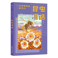 科学家写给孩子们：昆虫漫话（阅读×中国版《昆虫记》×昆虫学专家审定，系统介绍蜜蜂、蝴蝶、苍蝇、蚂蚁等，一本讲清身边常见昆虫）