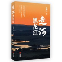走河黑龙江