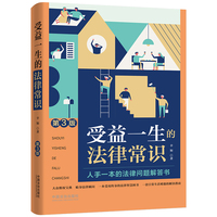 受益一生的法律常识（第3版）