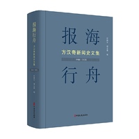 报海行舟：方汉奇新闻史文集