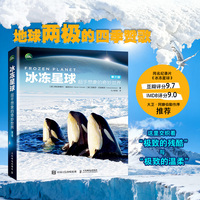 冰冻星球 超乎想象的奇妙世界（第三版）