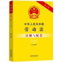 中华人民共和国劳动法（含司法解释）注解与配套（第七版）