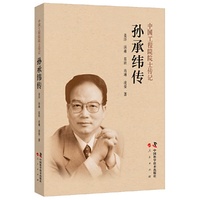孙承纬传 中国工程院院士传记 从核武攻坚到激光电磁前沿 一部震撼心灵的科学史诗