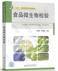 食品微生物检验