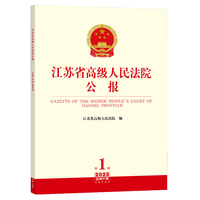 江苏省高级人民法院公报2025年第1辑.总第97辑