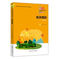 旅游摄影（第二版）（新编21世纪高等职业教育精品教材·旅游大类）