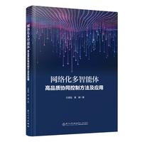 网络化多智能体高品质协同控制方法及应用