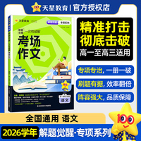 解题觉醒 专项 语文 一次性破解考场作文 2026高考专题分类训练