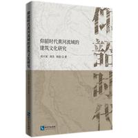 仰韶时代黄河流域的建筑文化研究