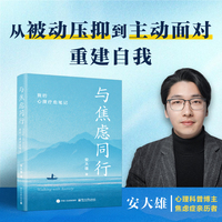 与焦虑同行：我的心理疗愈笔记