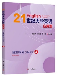 21世纪大学英语应用型自主练习 4 (第4版)