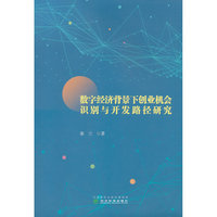 数字经济背景下创业机会识别与开发路径研究