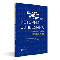 中国新疆70年事实与数字 俄语 新疆维吾尔自治区人民政府新闻办公室 五洲传播出版社 丝绸之路