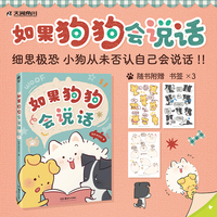 如果狗狗会说话（赠书签3张）阿乔WOOF著 暖心治愈漫画绘本 百万人看过、十万人点赞的小狗故事