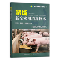 猪场新全实用消毒技术