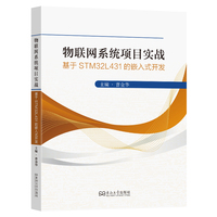 物联网系统项目实战：基于STM32L431的嵌入式开发