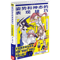 一学就会！姿势和神态的表现技巧