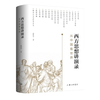 西方思想讲演录：从中国看世界