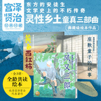 宫泽贤治经典珍藏觉醒三部曲 第1辑全3册 3-6岁6-9岁奇幻童话中小学生典藏级绘本作品全龄共度尊重生命与自然美学绘本图画书