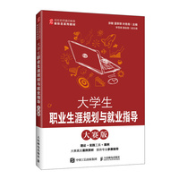 大学生职业生涯规划与就业指导（大赛版）