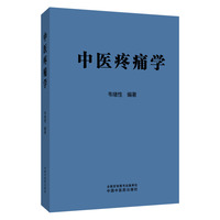 中医疼痛学 韦绪性 不通则痛论 不通不荣相关论 中国中医药出版社