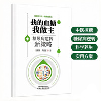 我的血糖我做主:糖尿病逆转新策略 刘铜华吴丽丽著 结合ADA与中国专家共识 中医养生防治消渴病2型糖尿病缓解方案 科普实用指南 中医控糖新方法