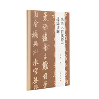 米芾《苕溪诗》技法详解 北宋书画家行书临摹技巧审美