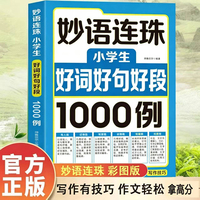 妙语连珠:小学生好词好句好段1000例
