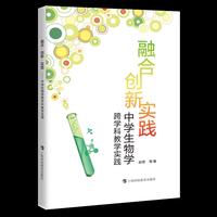 融合·创新·实践——中学生物学跨学科教学实践
